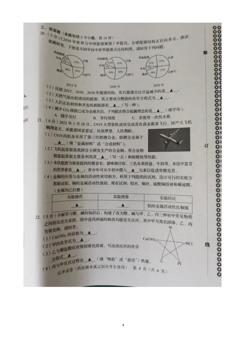 《2023抚本辽化学试卷+答案(PDF版)_12.2026年4月全国各地高考模拟卷_2026版初中金考卷•45套中考试卷汇编系列合集_全国版中考真题(1)_各省市《历年中考真题》2013-2024(10)_20辽宁省各市卷》第4页预览