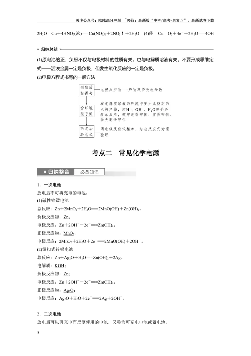 《2024年高考化学一轮复习（新高考版）第7章第40讲　原电池　化学电源_05-化学-高考总复习_一轮复习_2024年_2024高考化学大一轮复习课件讲义新人教版知识总结_教师版》第5页预览