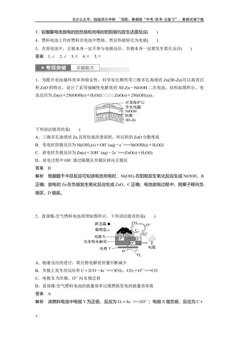 《2024年高考化学一轮复习（新高考版）第7章第40讲　原电池　化学电源_05-化学-高考总复习_一轮复习_2024年_2024高考化学大一轮复习课件讲义新人教版知识总结_教师版》第7页预览