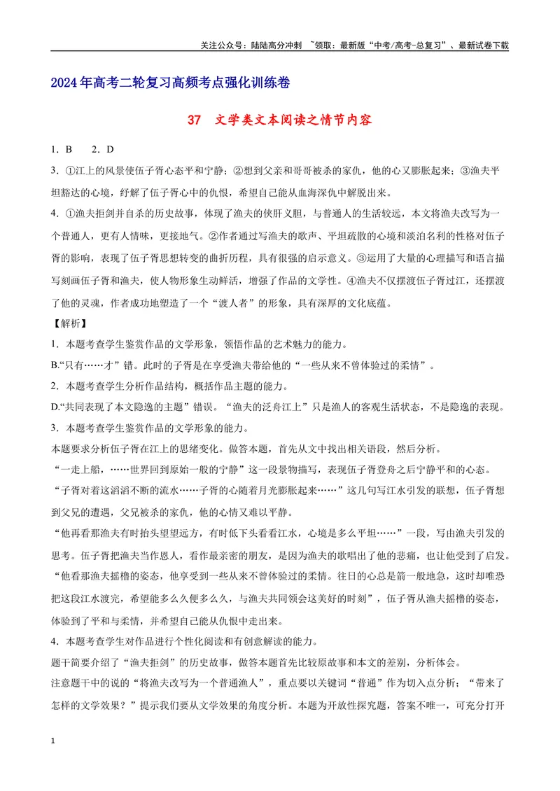 《37文学类文本阅读之情节内容（新高考版）（全解全析）_二轮复习_2025年_2025年新高考语文二轮复习高频考点重难点强化训练卷_资料》第1页预览
