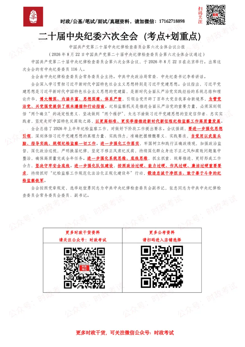 《二十届中央纪委六次全会（考点+划重点）_3539.2027北京定向选调_10全国时政（按月更新）_全国时政五个包2608_重要考点包》第1页预览
