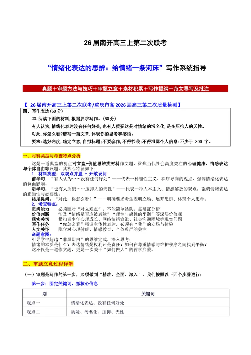 《26届南开高三上第二次联考“情绪化表达的思辨：给情绪一条河床”写作系统指导-备战2026年高考语文各地名校模考卷作文导写_专项复习_2026年-语文专项复习》第1页预览
