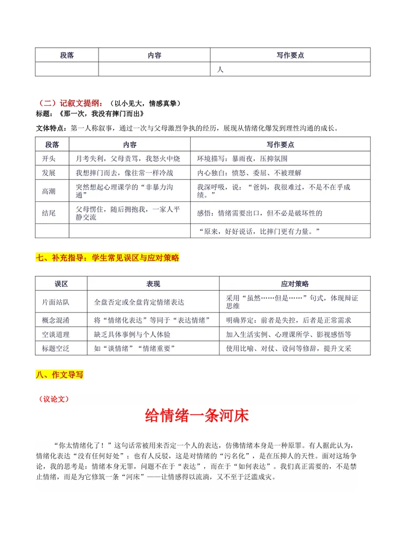 《26届南开高三上第二次联考“情绪化表达的思辨：给情绪一条河床”写作系统指导-备战2026年高考语文各地名校模考卷作文导写_专项复习_2026年-语文专项复习》第5页预览