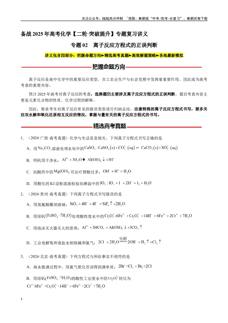 《专题02离子反应方程式的正误判断（学生版）-（新高考通用）_05-化学-高考总复习_二轮复习_2025年_2025年高考化学二轮·突破提升专题复习讲义（新高考通用）_资料》第1页预览
