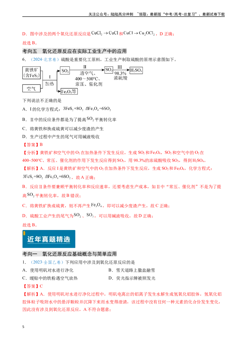 《专题04氧化还原反应（解析版）_05-化学-高考总复习_专项复习_2024年_2024年高考化学真题题源解密（新高考通用）》第5页预览