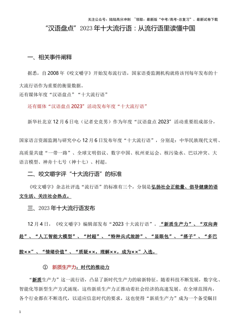《“汉语盘点”2023年十大流行语：从流行语里读懂中国-备战2024年高考作文素材积累与写法总结_专项复习_2024年_2024年高考语文作文写作专项全国通用_资料_1-资料》第1页预览