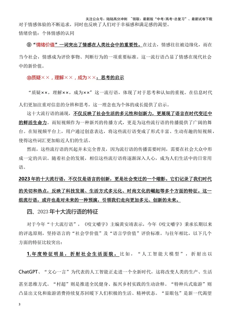 《“汉语盘点”2023年十大流行语：从流行语里读懂中国-备战2024年高考作文素材积累与写法总结_专项复习_2024年_2024年高考语文作文写作专项全国通用_资料_1-资料》第3页预览