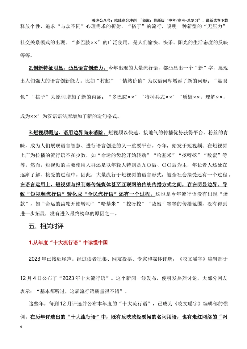 《“汉语盘点”2023年十大流行语：从流行语里读懂中国-备战2024年高考作文素材积累与写法总结_专项复习_2024年_2024年高考语文作文写作专项全国通用_资料_1-资料》第4页预览