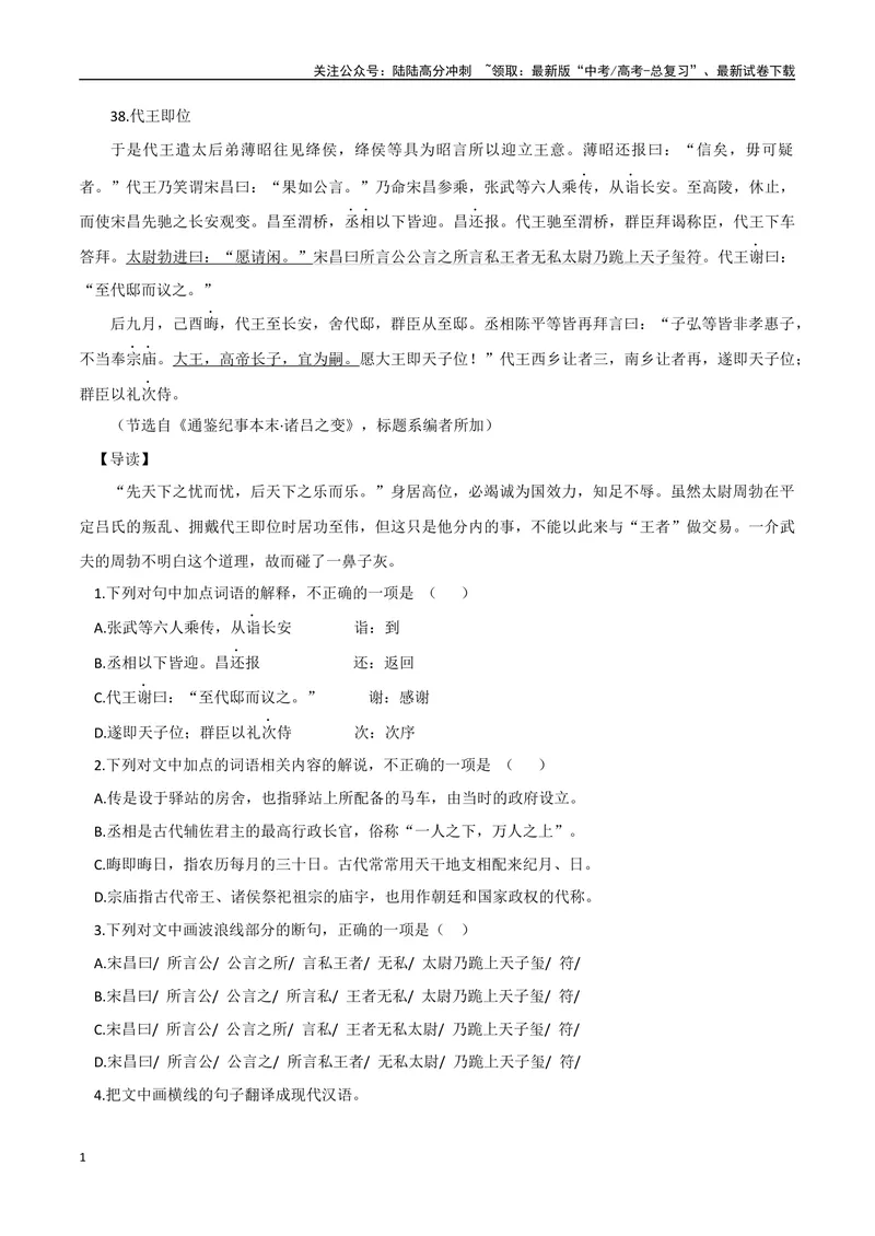 《20代王即位、张骞出使西域（原卷版）_专项复习_2025年_2025年高中文言文阅读训练之《通鉴纪事本末》选文_资料》第1页预览