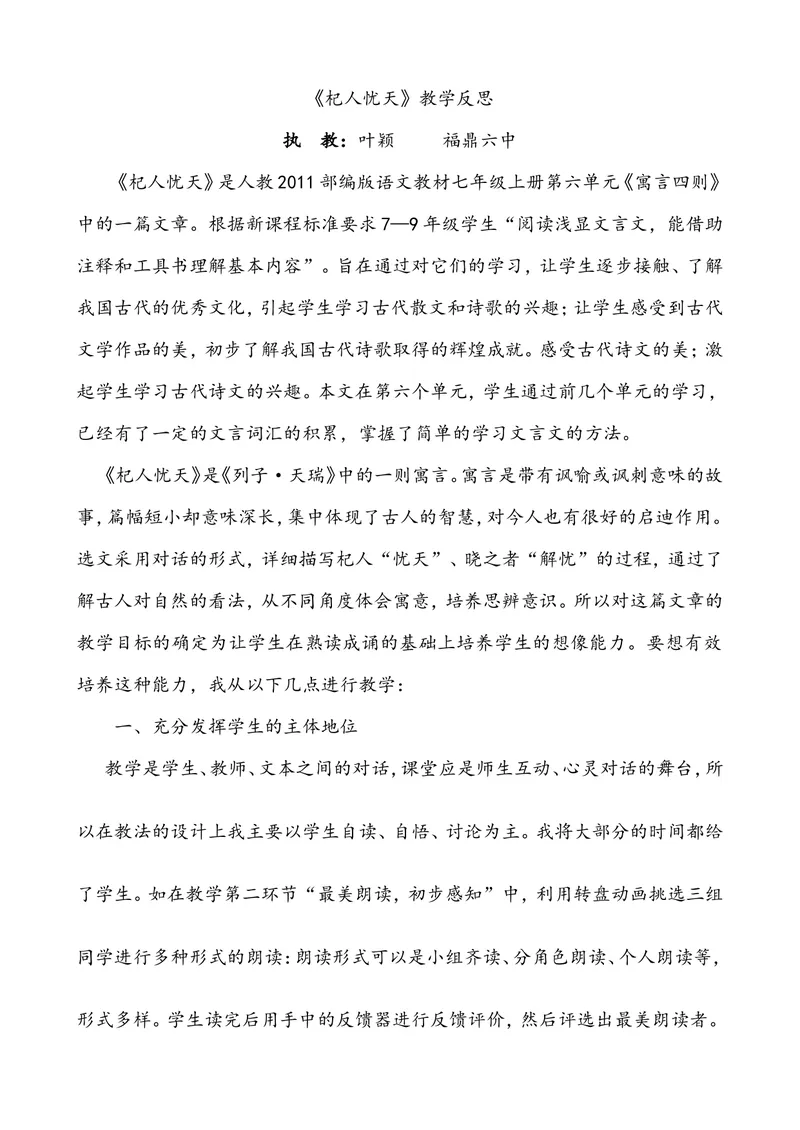 《24杞人忧天-教学反思_初中7-9年级全科优质公开课_初中语文优质公开课_初中语文名师公开课含课件教案（7年级上册）_第6单元_24寓言四则_24杞人忧天》第1页预览