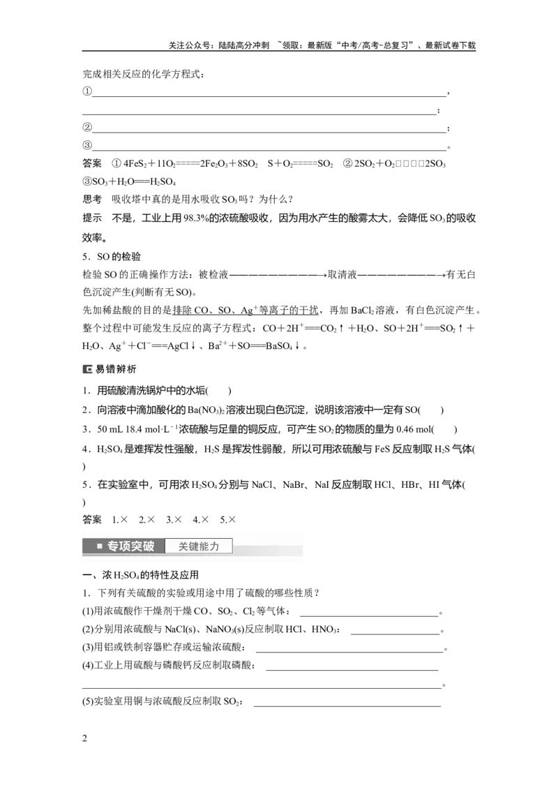 《2024年高考化学一轮复习（新高考版）第5章第23讲　硫酸、酸雨及防治_05-化学-高考总复习_一轮复习_2024年_2024高考化学大一轮复习课件讲义新人教版知识总结_教师版》第2页预览
