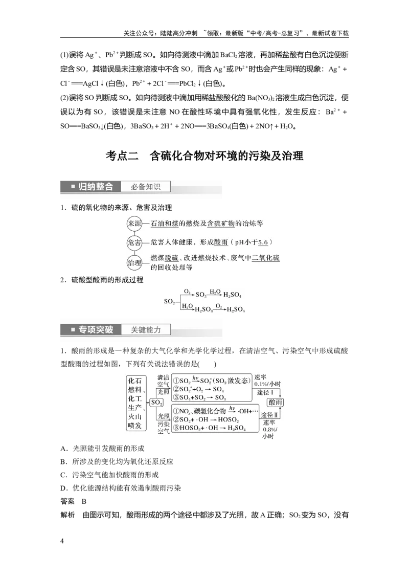 《2024年高考化学一轮复习（新高考版）第5章第23讲　硫酸、酸雨及防治_05-化学-高考总复习_一轮复习_2024年_2024高考化学大一轮复习课件讲义新人教版知识总结_教师版》第4页预览