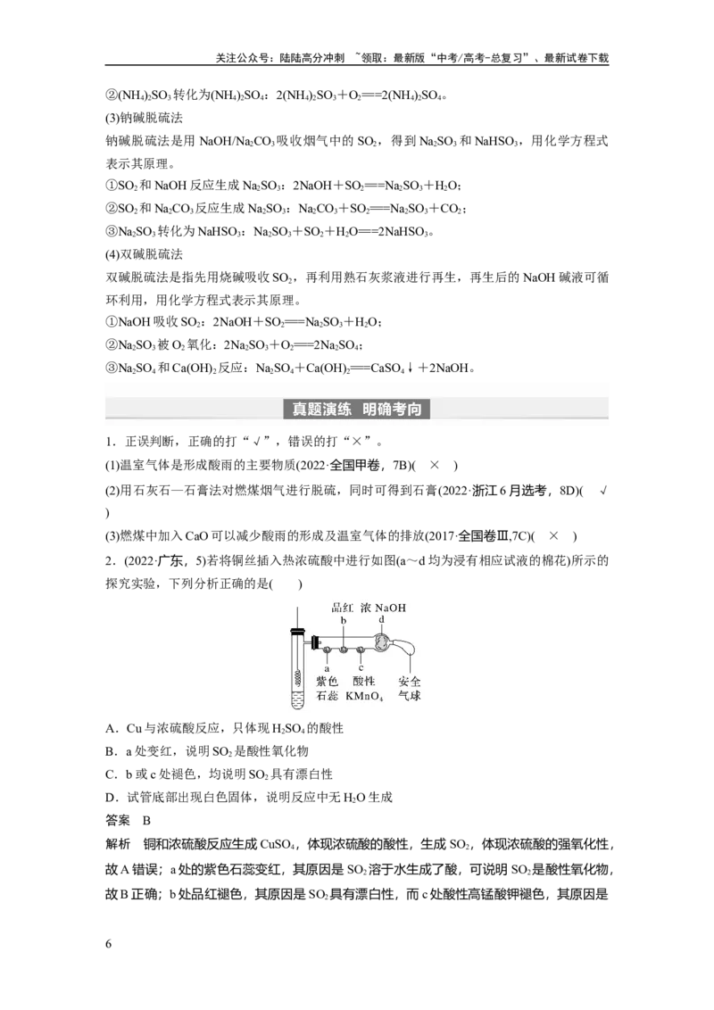 《2024年高考化学一轮复习（新高考版）第5章第23讲　硫酸、酸雨及防治_05-化学-高考总复习_一轮复习_2024年_2024高考化学大一轮复习课件讲义新人教版知识总结_教师版》第6页预览