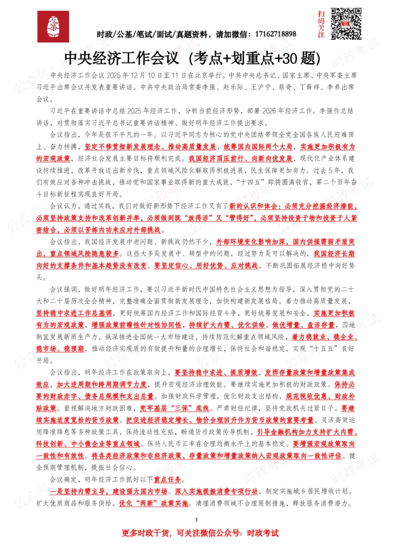 《中央经济工作会议（考点+划重点+30题）_3539.2027北京定向选调_09政治理论考点+重要会议文件+刷题包_2026重要会议考点包》第1页预览