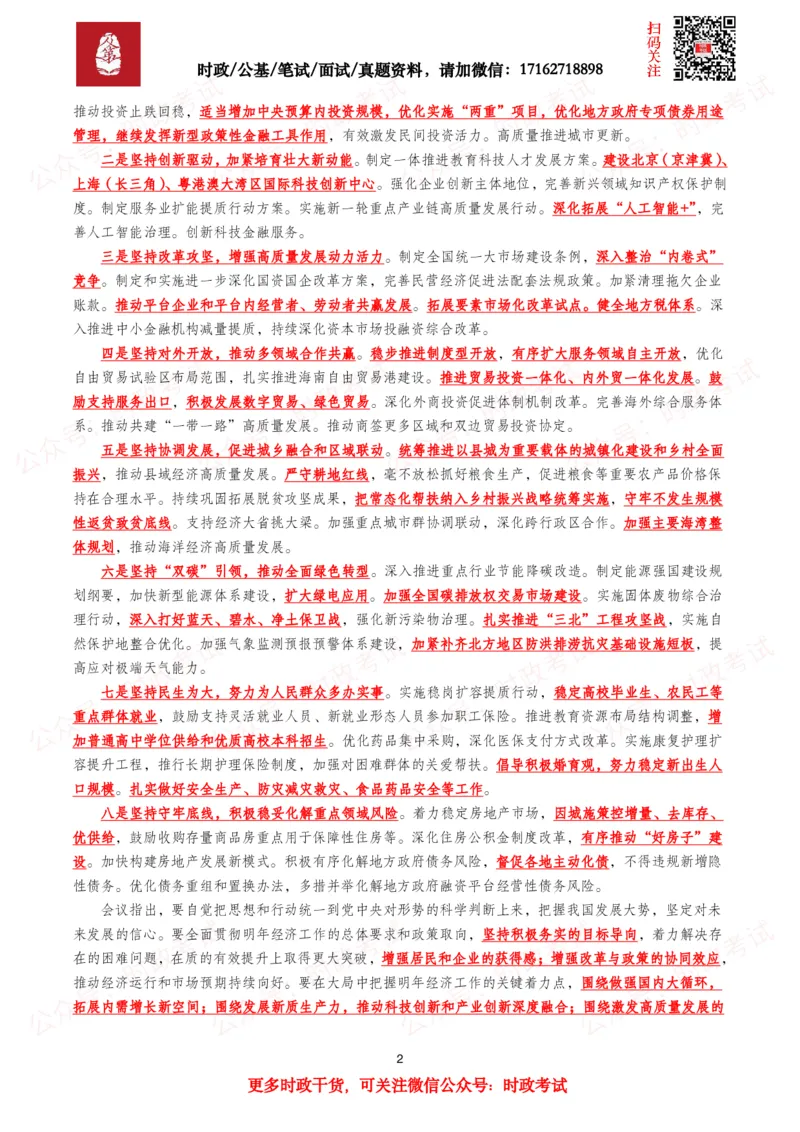 《中央经济工作会议（考点+划重点+30题）_3539.2027北京定向选调_09政治理论考点+重要会议文件+刷题包_2026重要会议考点包》第2页预览