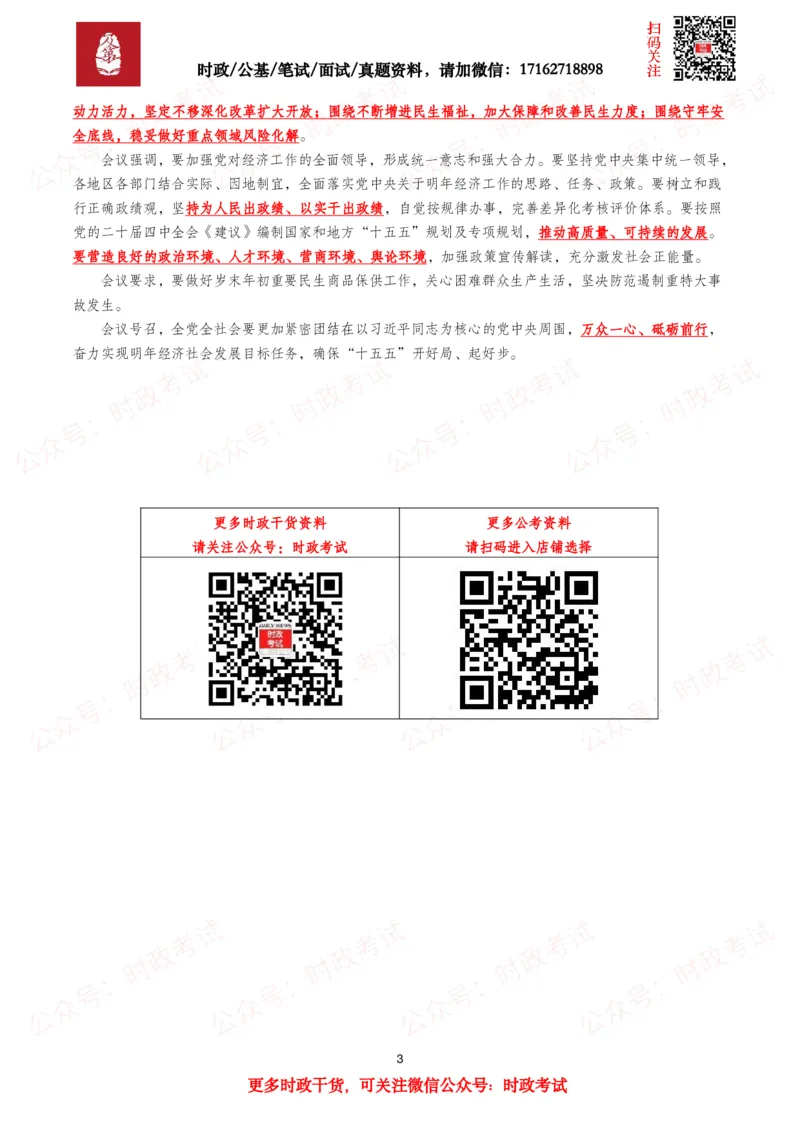《中央经济工作会议（考点+划重点+30题）_3539.2027北京定向选调_09政治理论考点+重要会议文件+刷题包_2026重要会议考点包》第3页预览