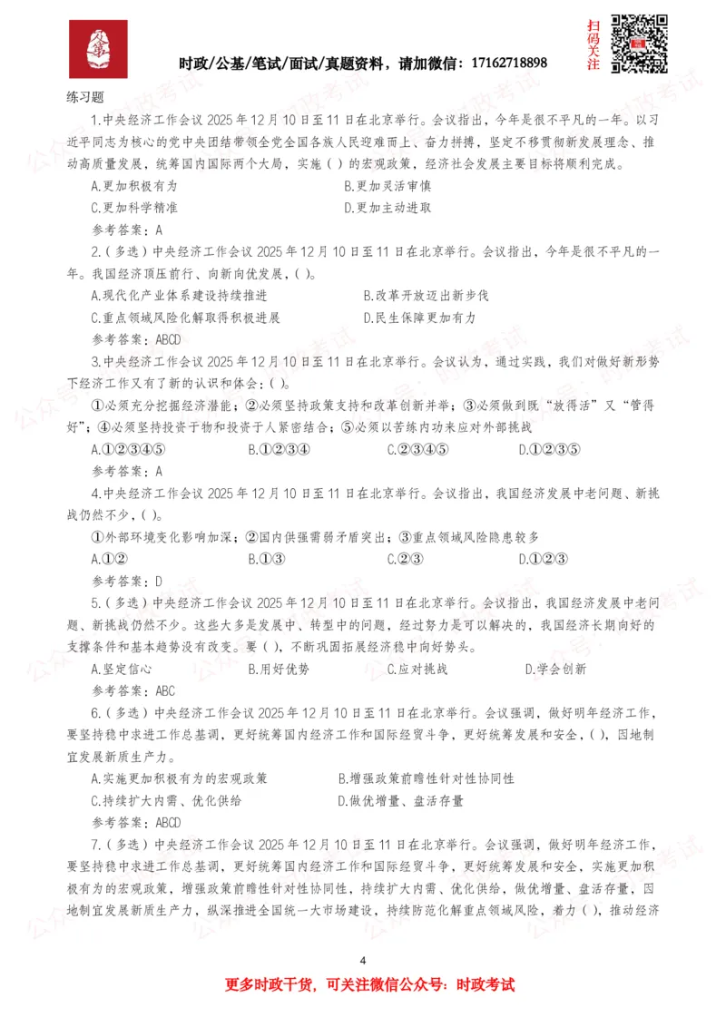 《中央经济工作会议（考点+划重点+30题）_3539.2027北京定向选调_09政治理论考点+重要会议文件+刷题包_2026重要会议考点包》第4页预览