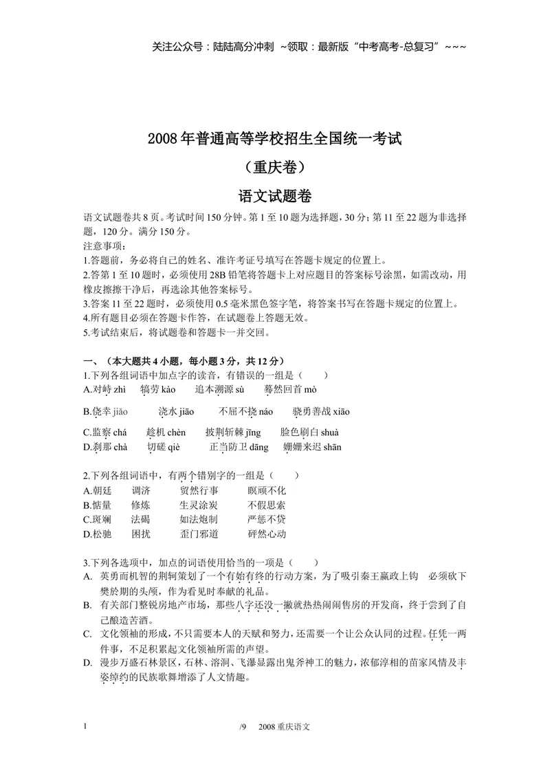 《2008年重庆市语文高考试卷及答案_专项复习_2026年-语文专项复习_2008年-2025年语文高考真题_2008-2020年高考_地方卷_重庆高考语文08-20》第1页预览