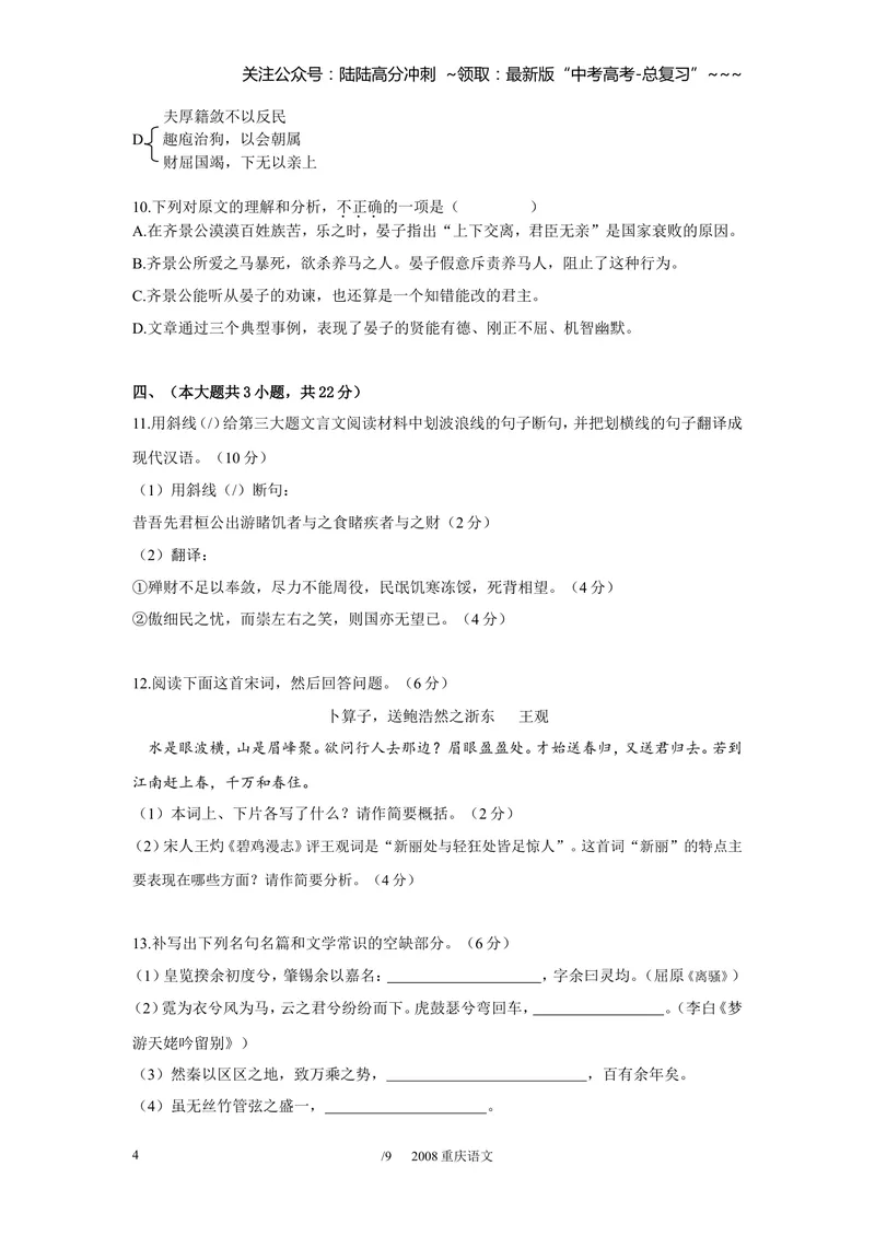 《2008年重庆市语文高考试卷及答案_专项复习_2026年-语文专项复习_2008年-2025年语文高考真题_2008-2020年高考_地方卷_重庆高考语文08-20》第4页预览