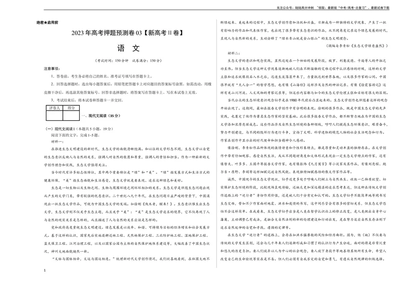 《2023年高考押题预测卷03（新高考Ⅱ卷）-语文（考试版）A3_专项复习_2024年_2023年高考押题预测卷01语文》第1页预览