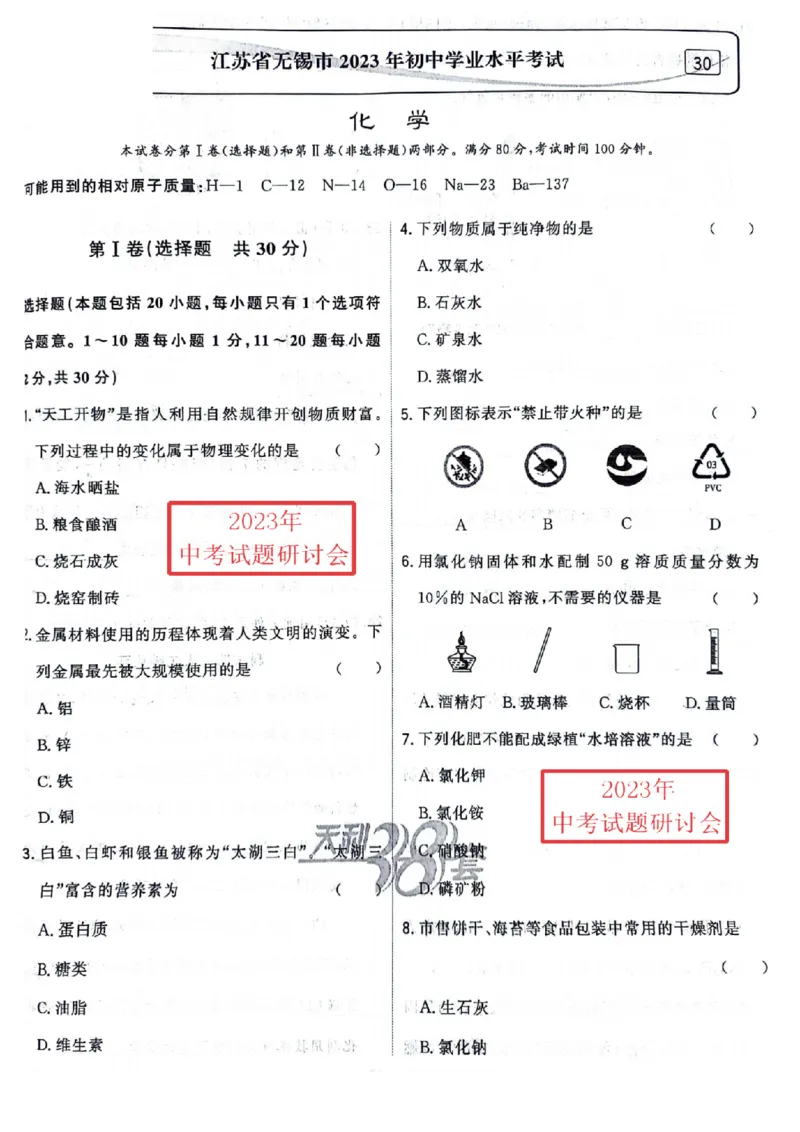 《2023无锡化学试卷+答案(PDF版)_12.2026年4月全国各地高考模拟卷_2026版初中金考卷•45套中考试卷汇编系列合集_全国版中考真题(1)_各省市《历年中考真题》2013-2024(10)_18江苏省各市试卷》第1页预览