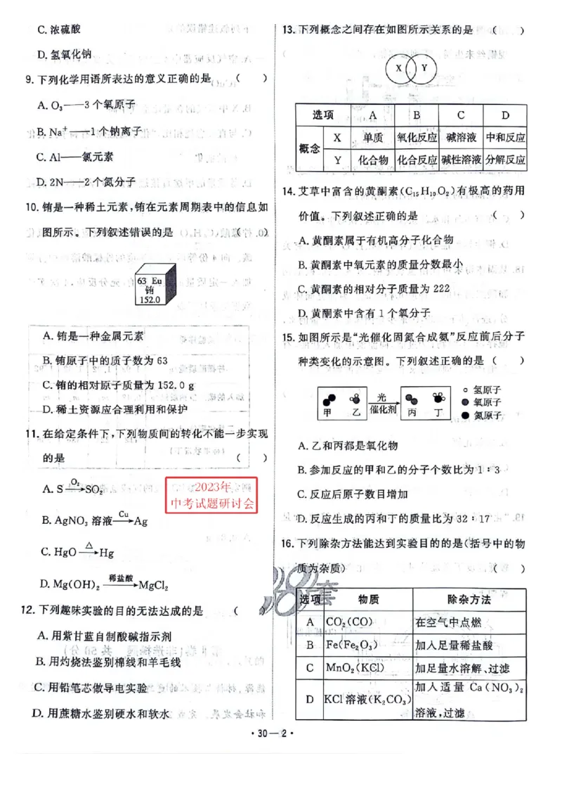 《2023无锡化学试卷+答案(PDF版)_12.2026年4月全国各地高考模拟卷_2026版初中金考卷•45套中考试卷汇编系列合集_全国版中考真题(1)_各省市《历年中考真题》2013-2024(10)_18江苏省各市试卷》第2页预览