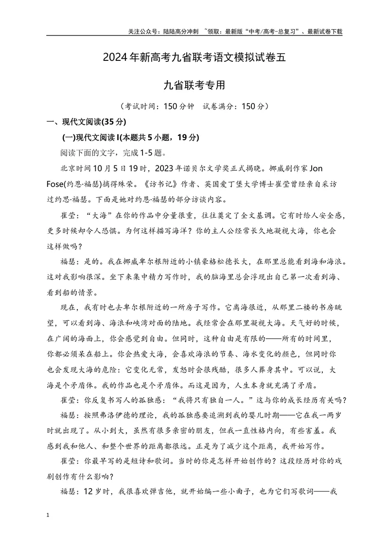 《2024年新高考九省联考语文模拟试卷五（九省联考专用）（原卷版）_专项复习_2024年_2024年新高考九省联考语文模拟试卷真题检测卷练习_资料》第1页预览