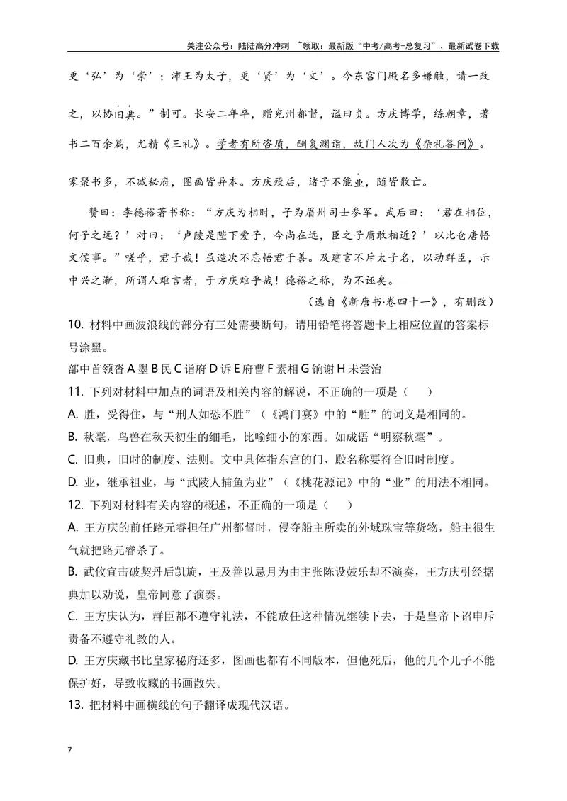 《2024年新高考九省联考语文模拟试卷五（九省联考专用）（原卷版）_专项复习_2024年_2024年新高考九省联考语文模拟试卷真题检测卷练习_资料》第7页预览