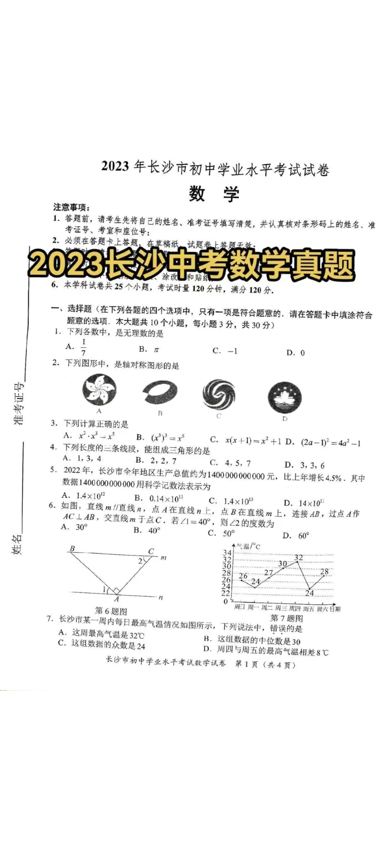 《2023湖南长沙数学试卷+答案(PDF版)_12.2026年4月全国各地高考模拟卷_2026版初中金考卷•45套中考试卷汇编系列合集_全国版中考真题(1)_各省市《历年中考真题》2013-2024(10)_湖南》第1页预览