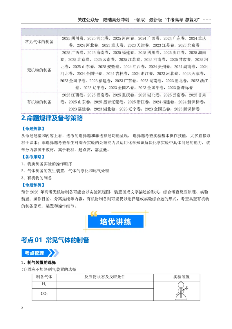 《专题03物质的制备与性质实验（高效培优讲义）（学生版）_05-化学-高考总复习_一轮复习_2026年-化学高考一轮复习_2026年高考化学一轮复习考点精讲精练（新高考通用）-G58_2026版》第2页预览