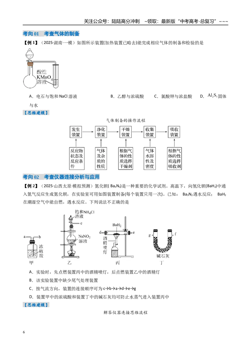 《专题03物质的制备与性质实验（高效培优讲义）（学生版）_05-化学-高考总复习_一轮复习_2026年-化学高考一轮复习_2026年高考化学一轮复习考点精讲精练（新高考通用）-G58_2026版》第6页预览