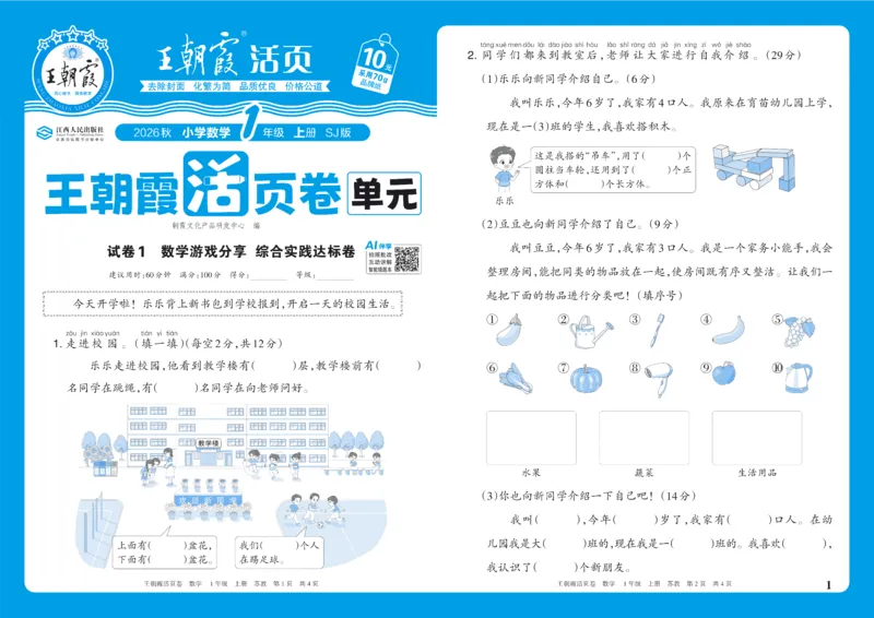 《1年级上册SJ版_小初高学习资料合集（每天更新）_2026秋《王朝霞单元活页卷》_2026秋《王朝霞单元活页卷》1-6年级数学苏教》第1页预览