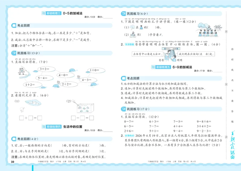 《1年级上册SJ版_小初高学习资料合集（每天更新）_2026秋《王朝霞单元活页卷》_2026秋《王朝霞单元活页卷》1-6年级数学苏教》第10页预览