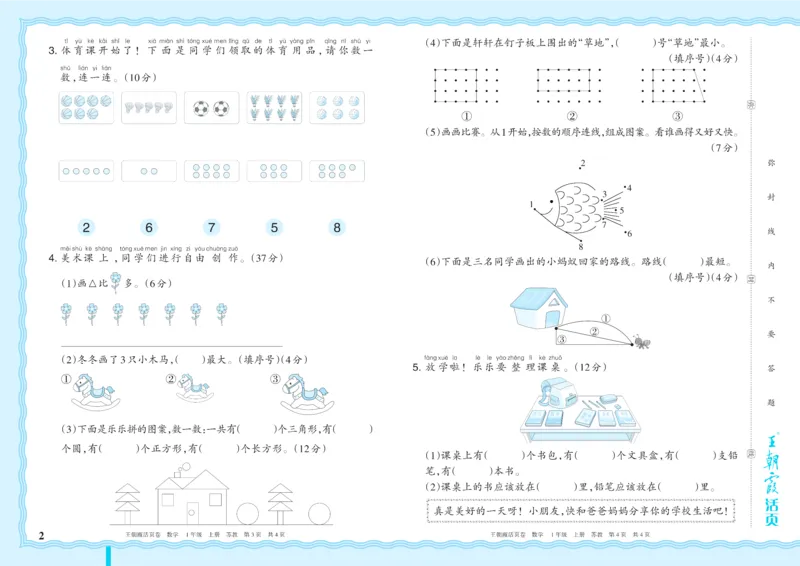 《1年级上册SJ版_小初高学习资料合集（每天更新）_2026秋《王朝霞单元活页卷》_2026秋《王朝霞单元活页卷》1-6年级数学苏教》第2页预览