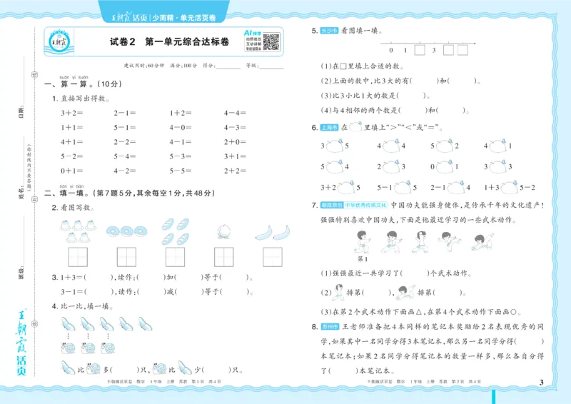 《1年级上册SJ版_小初高学习资料合集（每天更新）_2026秋《王朝霞单元活页卷》_2026秋《王朝霞单元活页卷》1-6年级数学苏教》第3页预览