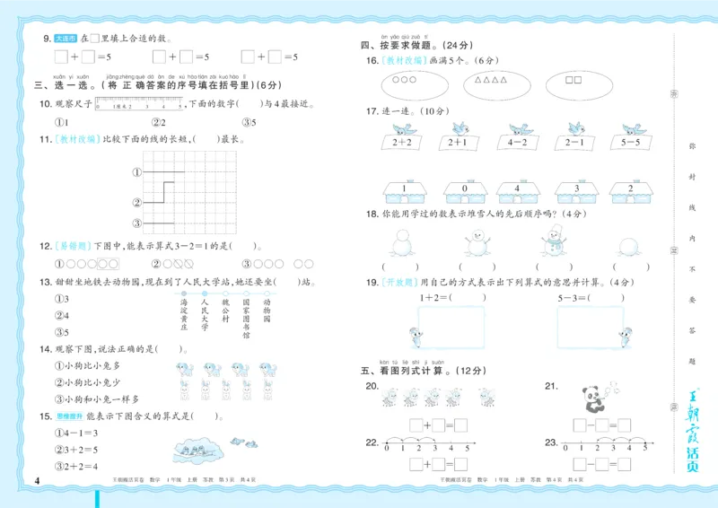 《1年级上册SJ版_小初高学习资料合集（每天更新）_2026秋《王朝霞单元活页卷》_2026秋《王朝霞单元活页卷》1-6年级数学苏教》第4页预览