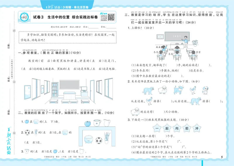 《1年级上册SJ版_小初高学习资料合集（每天更新）_2026秋《王朝霞单元活页卷》_2026秋《王朝霞单元活页卷》1-6年级数学苏教》第5页预览