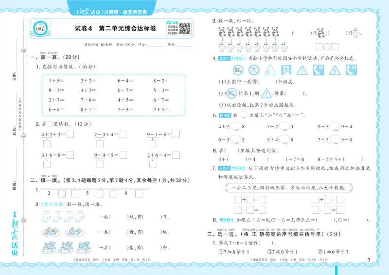 《1年级上册SJ版_小初高学习资料合集（每天更新）_2026秋《王朝霞单元活页卷》_2026秋《王朝霞单元活页卷》1-6年级数学苏教》第7页预览