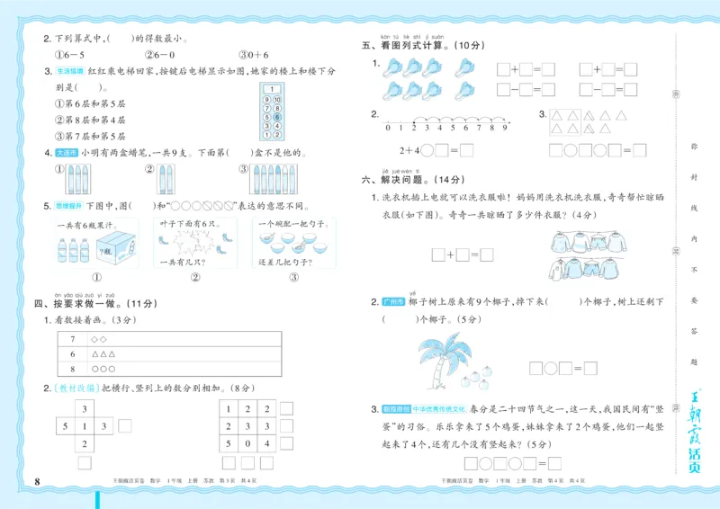 《1年级上册SJ版_小初高学习资料合集（每天更新）_2026秋《王朝霞单元活页卷》_2026秋《王朝霞单元活页卷》1-6年级数学苏教》第8页预览