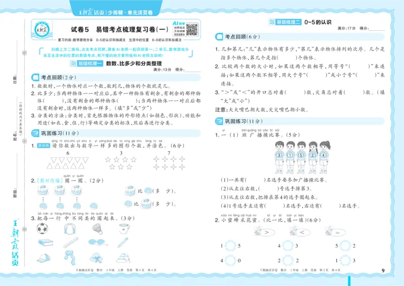 《1年级上册SJ版_小初高学习资料合集（每天更新）_2026秋《王朝霞单元活页卷》_2026秋《王朝霞单元活页卷》1-6年级数学苏教》第9页预览