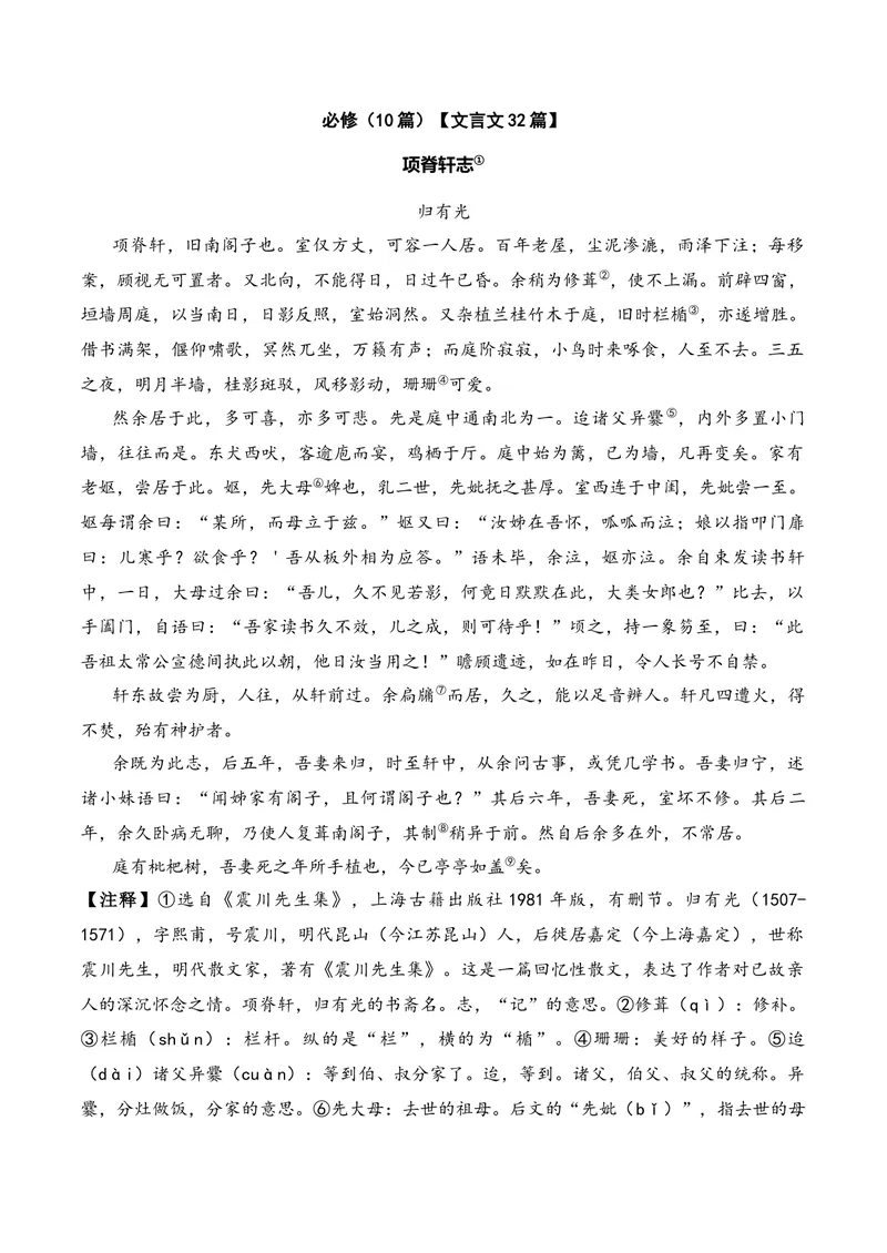 《《项脊轩志》（文言文32篇）原卷版_专项复习_2026年-语文专项复习_622025年新高考语文古诗文理解性默写考点演练》第1页预览