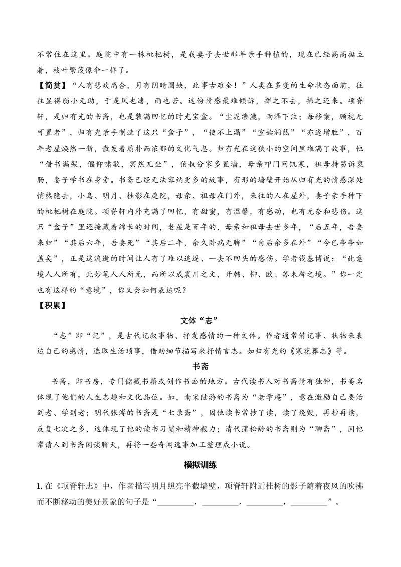 《《项脊轩志》（文言文32篇）原卷版_专项复习_2026年-语文专项复习_622025年新高考语文古诗文理解性默写考点演练》第3页预览