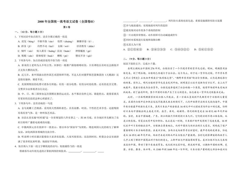 《2008年全国统一高考语文试卷（全国卷ⅱ）（含解析版）_专项复习_2026年-语文专项复习_2008年-2025年语文高考真题_2008-2020年高考_全国卷_全国统一高考语文（新课标ⅱ）08-21_A3word版》第1页预览
