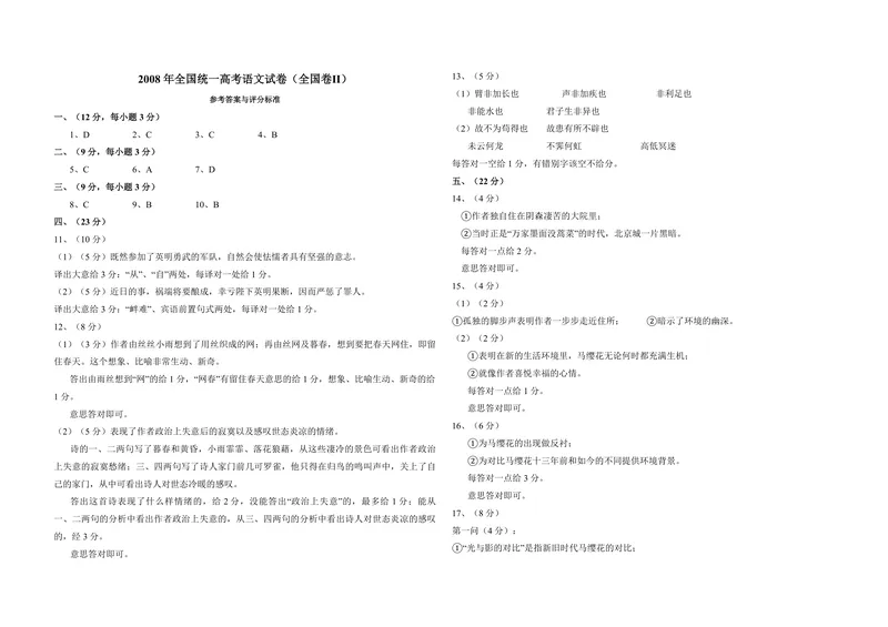 《2008年全国统一高考语文试卷（全国卷ⅱ）（含解析版）_专项复习_2026年-语文专项复习_2008年-2025年语文高考真题_2008-2020年高考_全国卷_全国统一高考语文（新课标ⅱ）08-21_A3word版》第6页预览