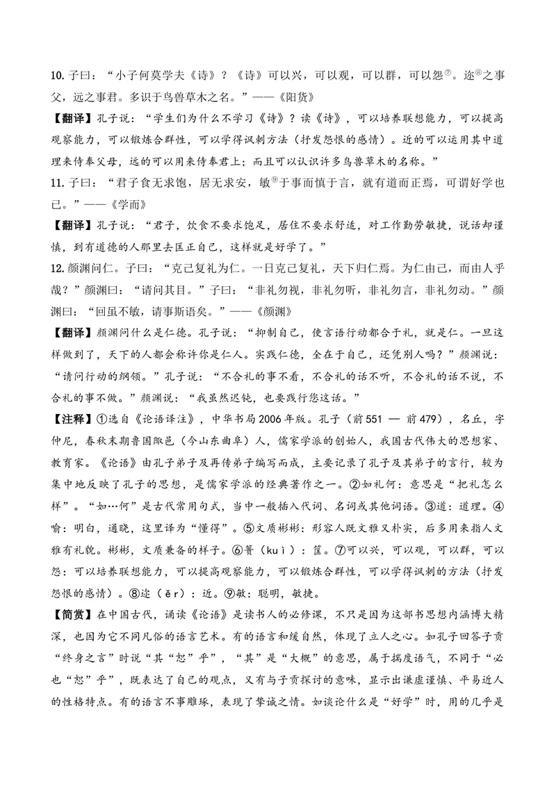 《《论语》十二章（文言文32篇）答案版_专项复习_2026年-语文专项复习_622025年新高考语文古诗文理解性默写考点演练》第2页预览