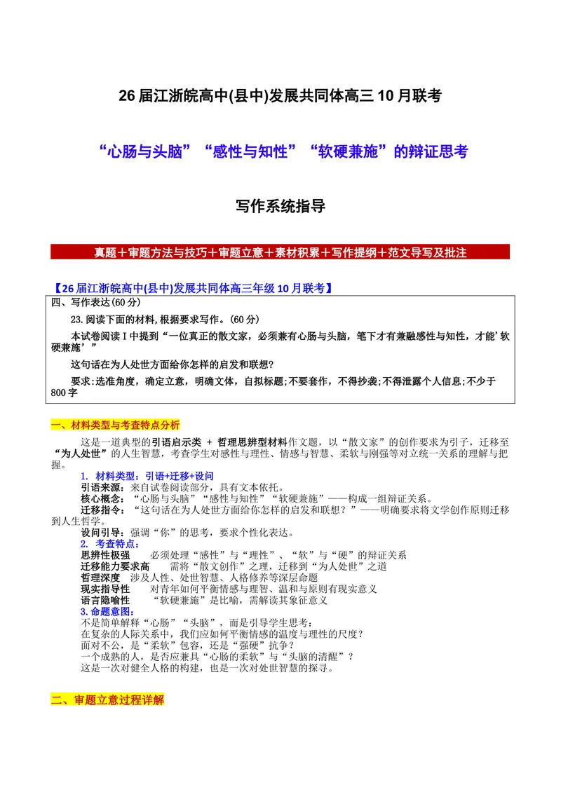 《26届江浙皖高中(县中)发展共同体高三10月联考“心肠与头脑”“感性与知性”“软硬兼施”的辩证思考写作系统指导--备战2026年高考语文各地名校模考卷作文导写_专项复习》第1页预览