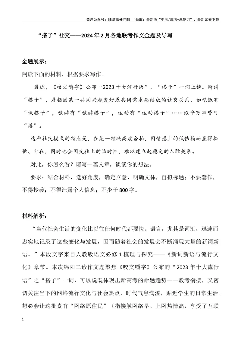 《“搭子”社交-名校联考语文作文金题导写_专项复习_2024年_2024年2月名校联考语文作文金题导写试题解析_资料》第1页预览