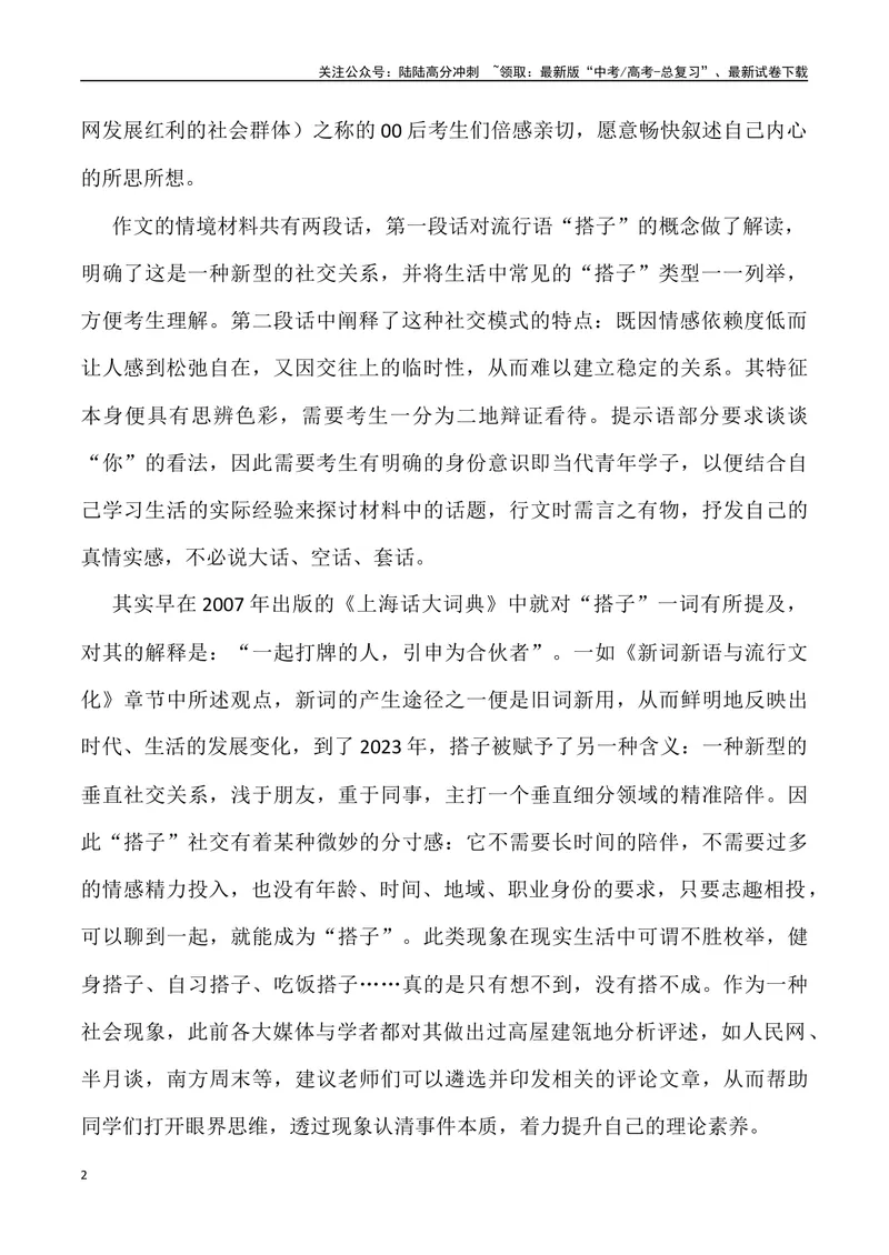 《“搭子”社交-名校联考语文作文金题导写_专项复习_2024年_2024年2月名校联考语文作文金题导写试题解析_资料》第2页预览