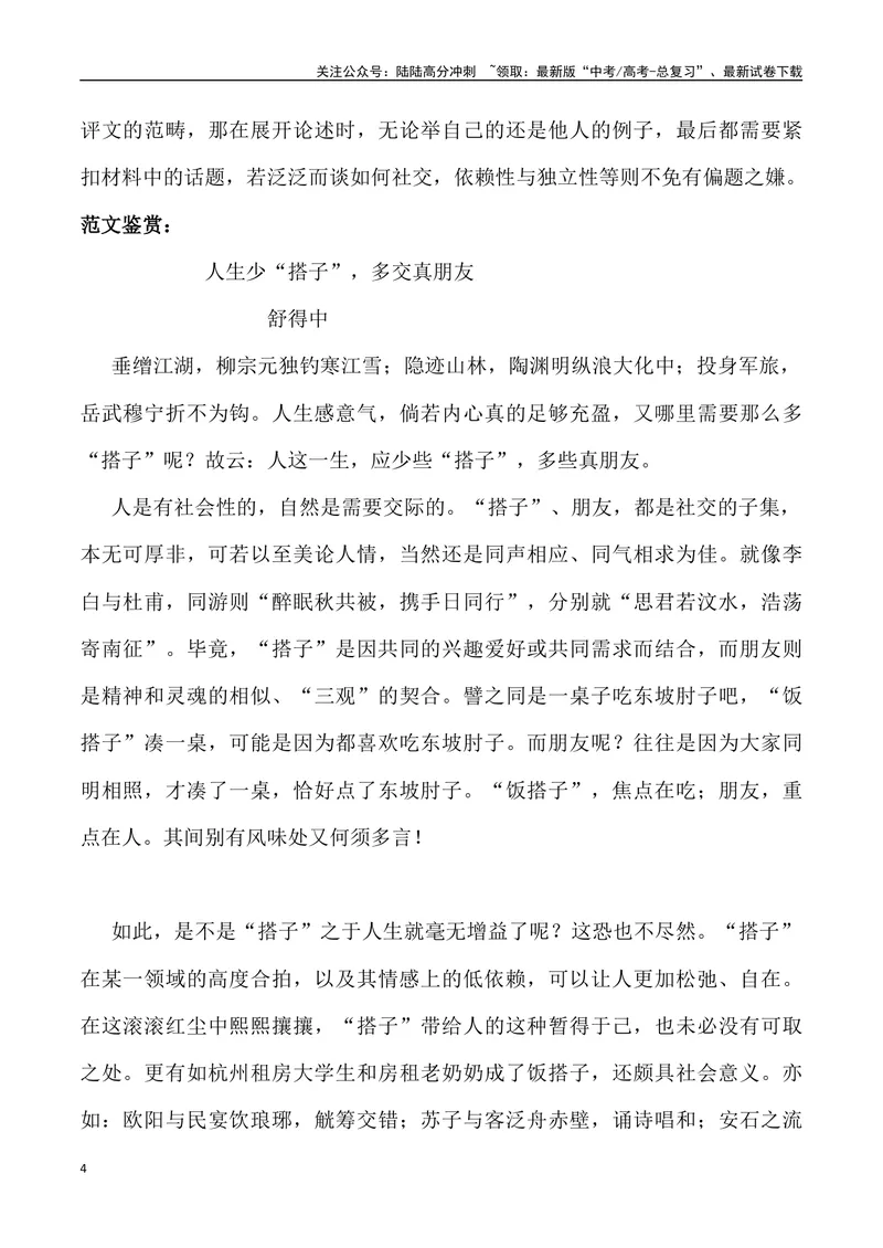 《“搭子”社交-名校联考语文作文金题导写_专项复习_2024年_2024年2月名校联考语文作文金题导写试题解析_资料》第4页预览