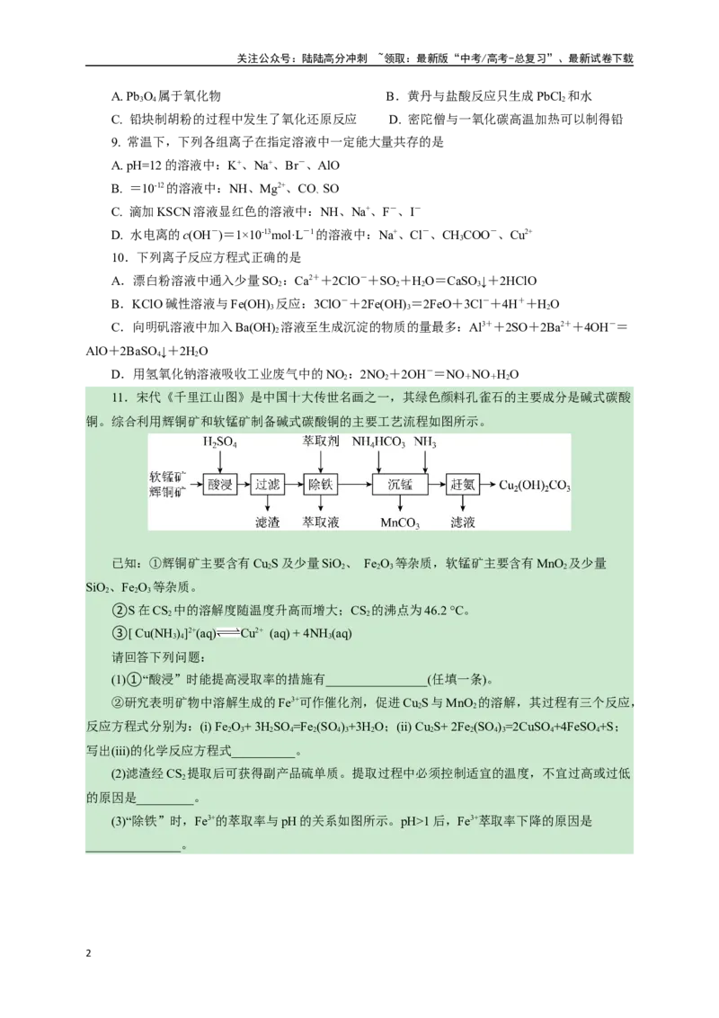 《《化学物质及其变化》专题11(学生版)_05-化学-高考总复习_一轮复习_2024年_2024届高考化学一轮复习限时训练_资料》第2页预览